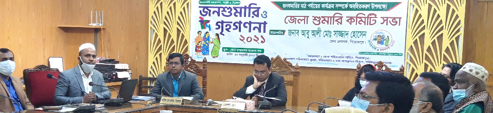 জনশুমারি ও গৃহগণনা ২০২১ এর জেলা শুমারি কমিটির সভা