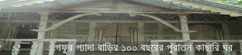 ১০০ বছরের পুরাতন কাছারি ঘর