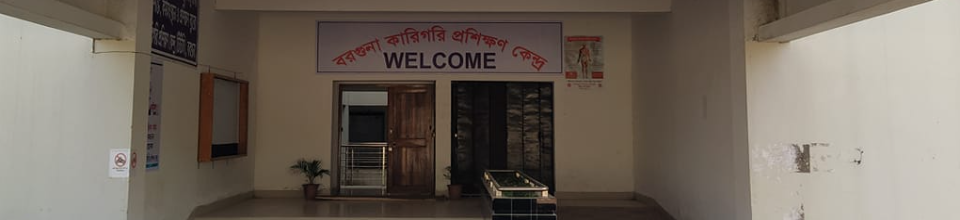বরগুনা কারিগরি প্রশিক্ষণ কেন্দ্র